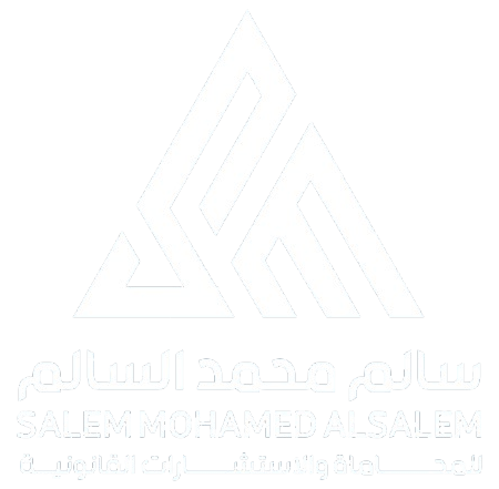 المحامي سالم محمد السالم